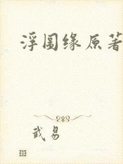 浮图缘原著小说