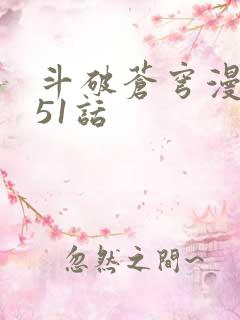 斗破苍穹漫画751话