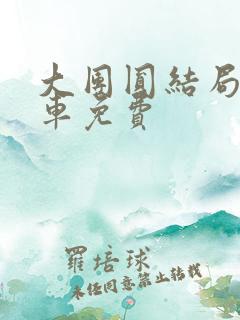 大团圆结局公交车免费