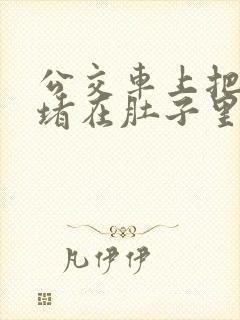 公交车上把米青堵在肚子里