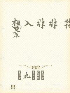 想入非非 花清晨