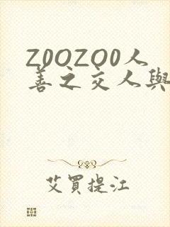 Z0OZO0人善之交人与禽