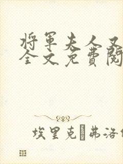 将军夫人又跑了全文免费阅读全文