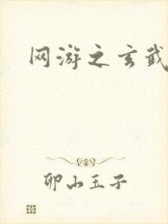 网游之玄武神话