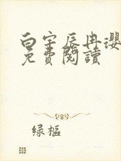 白宇辰冉璎全文免费阅读