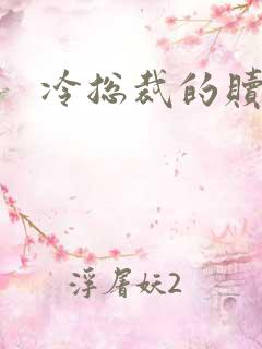 冷总裁的赎罪妻