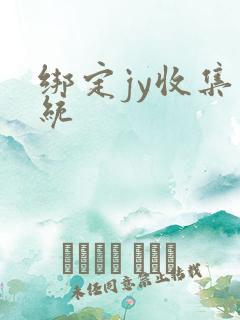 绑定jy收集系统
