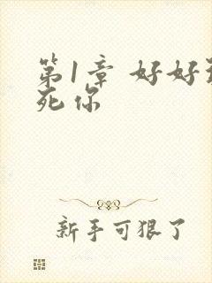 第1章 好好玩死你