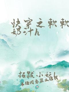 快穿之软软尤物奶汁h