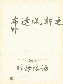 布达佩斯之恋番外