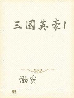 三国英豪1