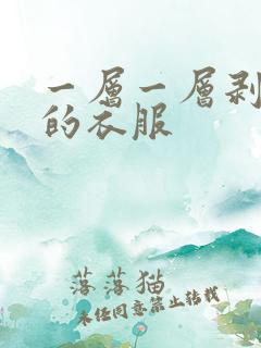 一层一层剥掉你的衣服