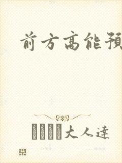 前方高能预警