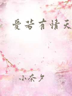 爱若有情天