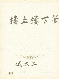 楼上楼下笔趣阁