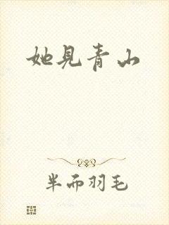 她见青山