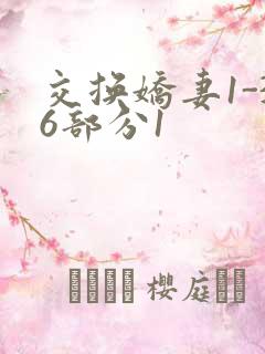 交换娇妻1-36部分1