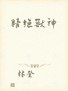精绝兽神