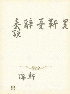 秦辞忧靳昊焜小说