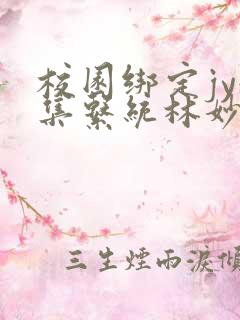 校园绑定jy收集系统林妙妙