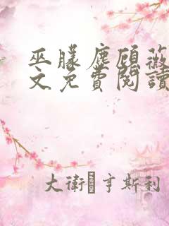 巫朦尘顾薇薇全文免费阅读