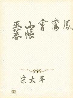 巫山会鸾凤颠芙蓉帐