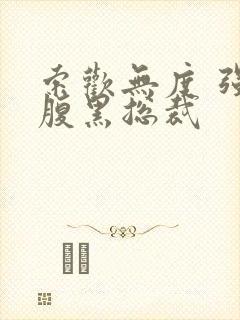 索欢无度 强占腹黑总裁