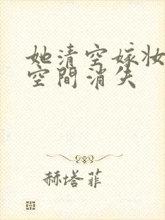 她清空嫁妆搬进空间消失