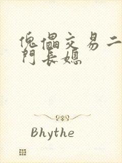 傀儡交易二嫁豪门长媳