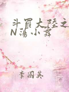 斗罗大陆之YIN荡小舞