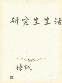 研究生生活录