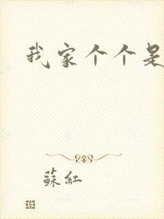 我家个个是霸总