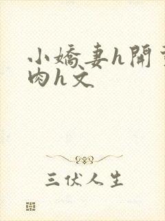 小娇妻h开荤粗肉h文