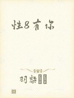 性8有你