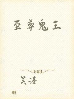 至尊鬼王