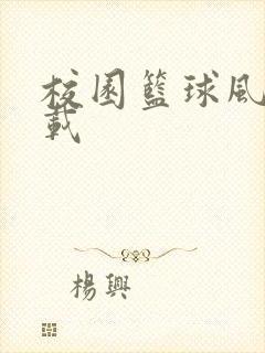 校园篮球风云下载