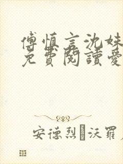 傅慎言沈姝全文免费阅读爱你不能言一群球