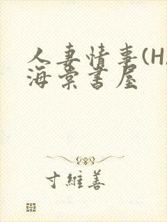 人妻情事(H)海棠书屋