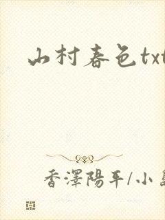 山村春色txt