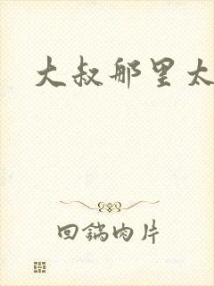 大叔那里太凶猛