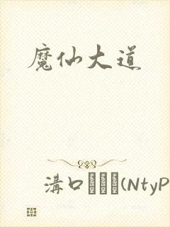 魔仙大道
