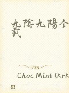 九阴九阳全文下载