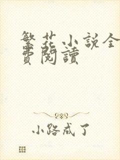 繁花小说全文免费阅读