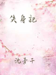 失身记