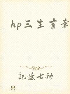 hp三生有幸
