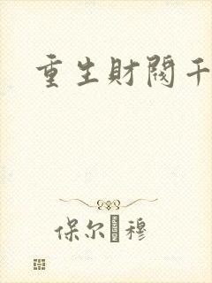 重生财阀千金