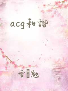 acg和谐