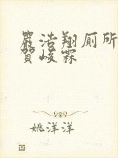 严浩翔厕所顶哭贺峻霖