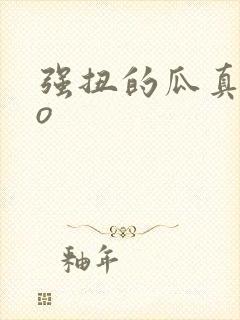 强扭的瓜真甜po