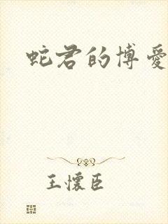 蛇君的博爱娘子